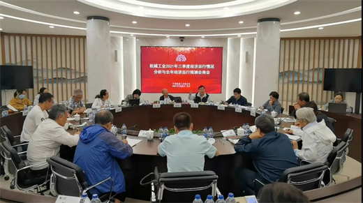 中国机械联专家委召开机械工业2021年三季度经济运行情况分析与全年经济运行预测会商会(图3) 中国机械联专家委召开机械工业2021年三季度经济运行情况分析与全年经济运行预测会商会(图3)