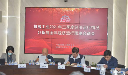 中国机械联专家委召开机械工业2021年三季度经济运行情况分析与全年经济运行预测会商会(图1) 中国机械联专家委召开机械工业2021年三季度经济运行情况分析与全年经济运行预测会商会(图1)