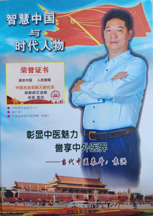 中医袁洪 荣登《智慧中国》封面人物 章显中医魅力(图1) 中医袁洪 荣登《智慧中国》封面人物 章显中医魅力(图1)