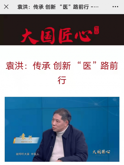 中医袁洪 荣登《智慧中国》封面人物 章显中医魅力(图5) 中医袁洪 荣登《智慧中国》封面人物 章显中医魅力(图5)