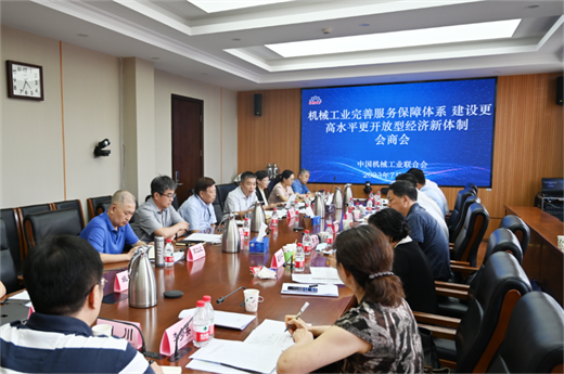 中国机械联专家委在京召开机械工业完善服务保障体系建设更高水平开放型经济新体制专题会商会(图1) 中国机械联专家委在京召开机械工业完善服务保障体系建设更高水平开放型经济新体制专题会商会(图1)