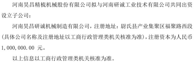 昊昌精梳拟投资80万设立子公司河南昊昌研诚机械制造有限公司 持股80%(图1) 昊昌精梳拟投资80万设立子公司河南昊昌研诚机械制造有限公司 持股80%(图1)
