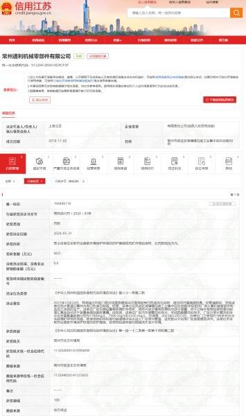 常州通利机械零部件有限公司违反《中华人民共和国固体废物污染环境防治法》被罚60万元(图1) 常州通利机械零部件有限公司违反《中华人民共和国固体废物污染环境防治法》被罚60万元(图1)