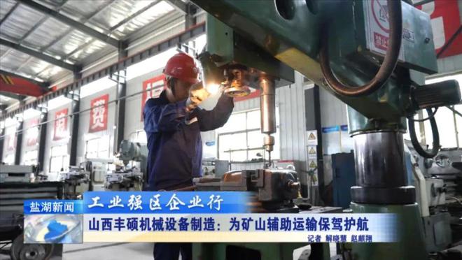 工业强区企业行丨山西丰硕机械设备制造:为矿山辅助运输保驾护航(图1) 工业强区企业行丨山西丰硕机械设备制造:为矿山辅助运输保驾护航(图1)
