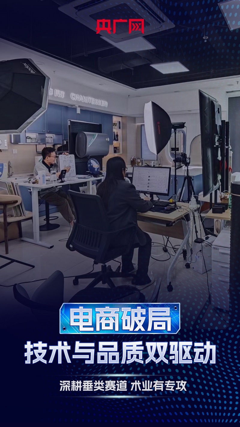 电商破局:深耕赛道 技术与品质双驱动(图1) 电商破局:深耕赛道 技术与品质双驱动(图1)