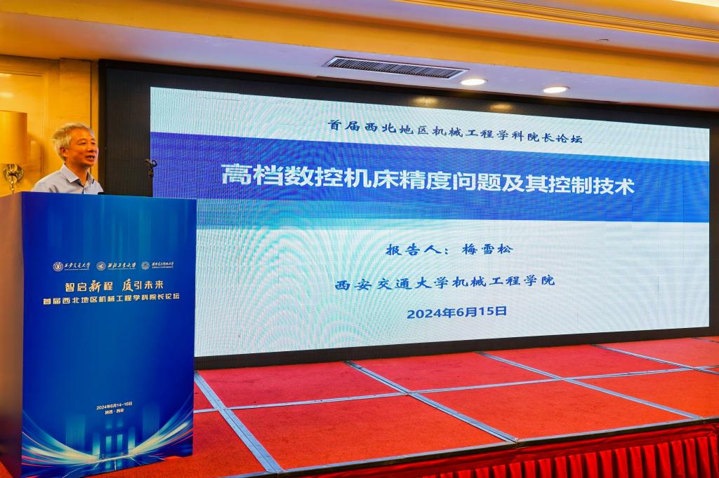 西安交大举办首届西北地区机械工程学科院长论坛(图8) 西安交大举办首届西北地区机械工程学科院长论坛(图8)