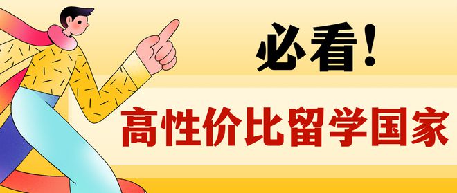 高考后留学怎么选?高中生出国留学去这些国家性价比很高!(图1) 高考后留学怎么选?高中生出国留学去这些国家性价比很高!(图1)