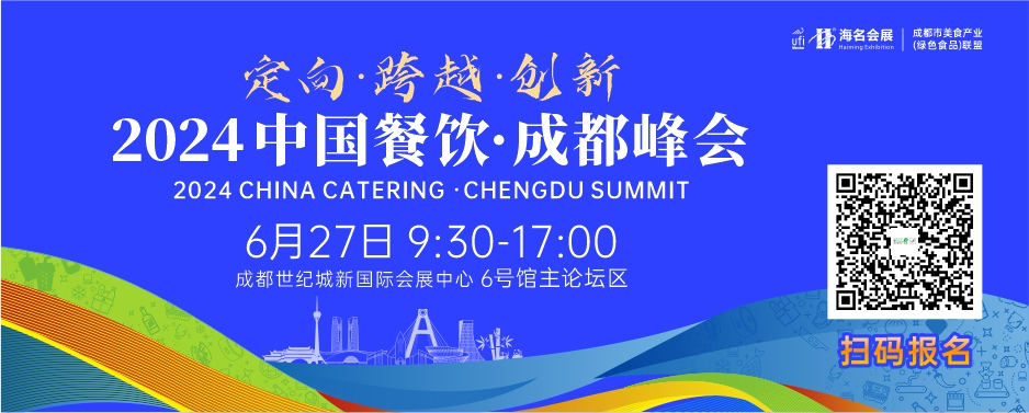 5万亿餐饮大市场如何“破内卷”6月27日海名成都餐博会尽显新质生产力(图1) 5万亿餐饮大市场如何“破内卷”6月27日海名成都餐博会尽显新质生产力(图1)