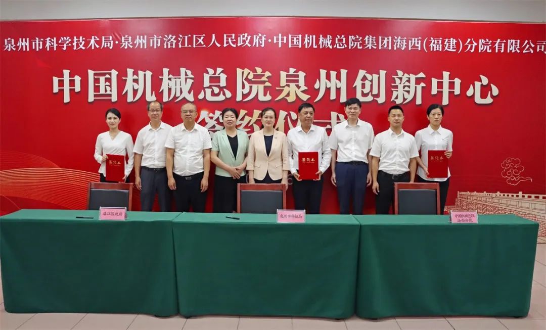 中国机械总院泉州创新中心项目在洛江签约(图1) 中国机械总院泉州创新中心项目在洛江签约(图1)