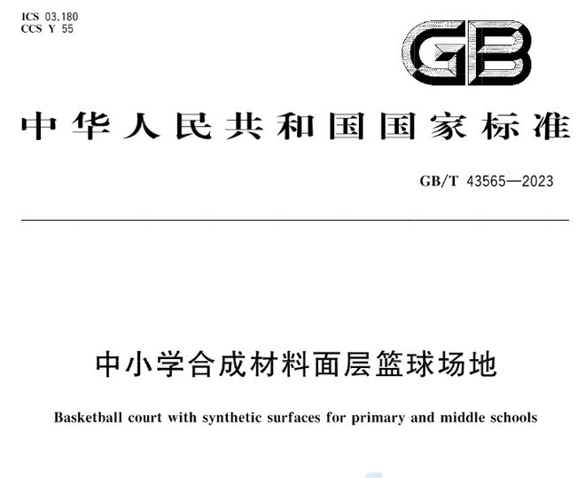 GBT 43564-2023《中小学合成材料面层田径场地》等3项标准实施(图3) GBT 43564-2023《中小学合成材料面层田径场地》等3项标准实施(图3)