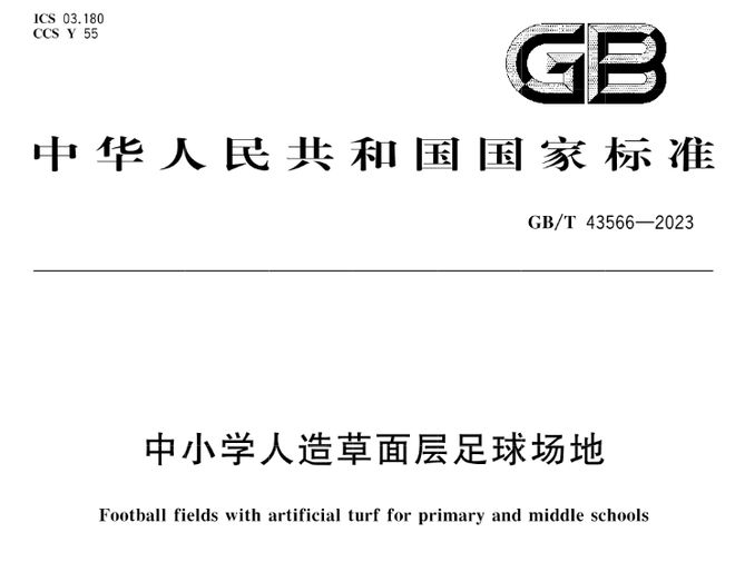 GBT 43564-2023《中小学合成材料面层田径场地》等3项标准实施(图4) GBT 43564-2023《中小学合成材料面层田径场地》等3项标准实施(图4)