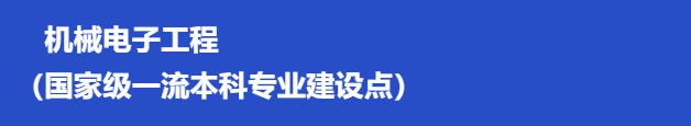 广东工业大学先进制造学院2025届毕业生资源推介(图2) 广东工业大学先进制造学院2025届毕业生资源推介(图2)