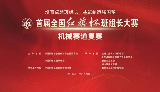 培育卓越班组长 共筑制造强国梦——首届全国“红旗杯”班组长大赛机械赛道复赛即将开幕(图1)
