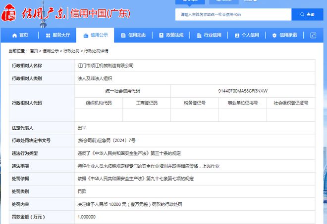 江门市顺江机械制造有限公司被罚款 10000 元(图1) 江门市顺江机械制造有限公司被罚款 10000 元(图1)