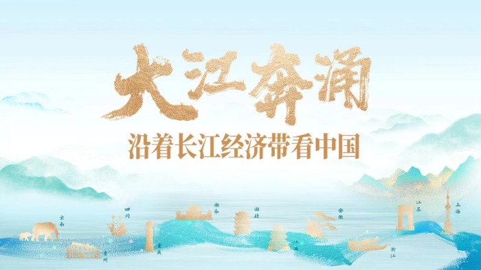 沿着长江经济带看中国丨湖南:湘江潮涌绘就高质量发展蓝图(图1) 沿着长江经济带看中国丨湖南:湘江潮涌绘就高质量发展蓝图(图1)