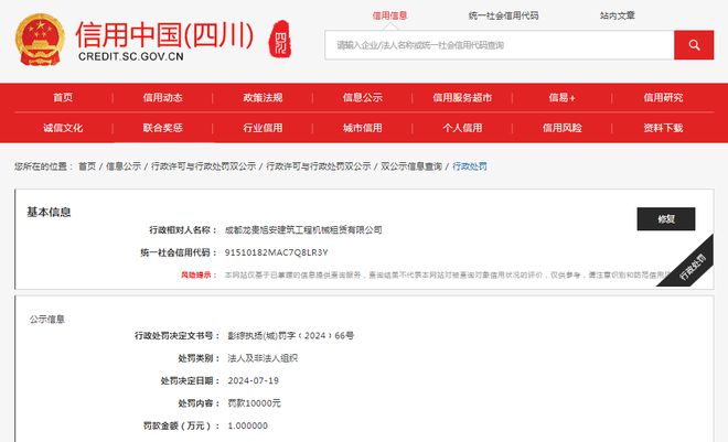 成都龙贵旭安建筑工程机械租赁有限公司被罚款10000元(图1) 成都龙贵旭安建筑工程机械租赁有限公司被罚款10000元(图1)