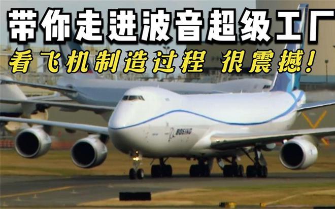 美国波音超级工厂到底有多牛？9天生产1架飞机利润可达200亿(图1)