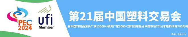 2024塑料展塑料工业博览会(China·PEC)(图4) 2024塑料展塑料工业博览会(China·PEC)(图4)