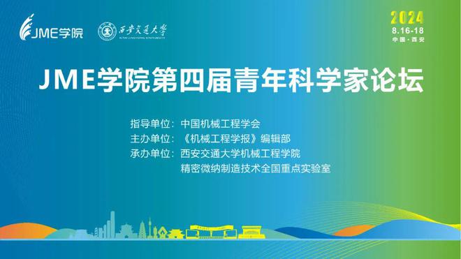 精密与微纳制造技术前沿分论坛丨JME学院第四届青年科学家论坛(图1) 精密与微纳制造技术前沿分论坛丨JME学院第四届青年科学家论坛(图1)