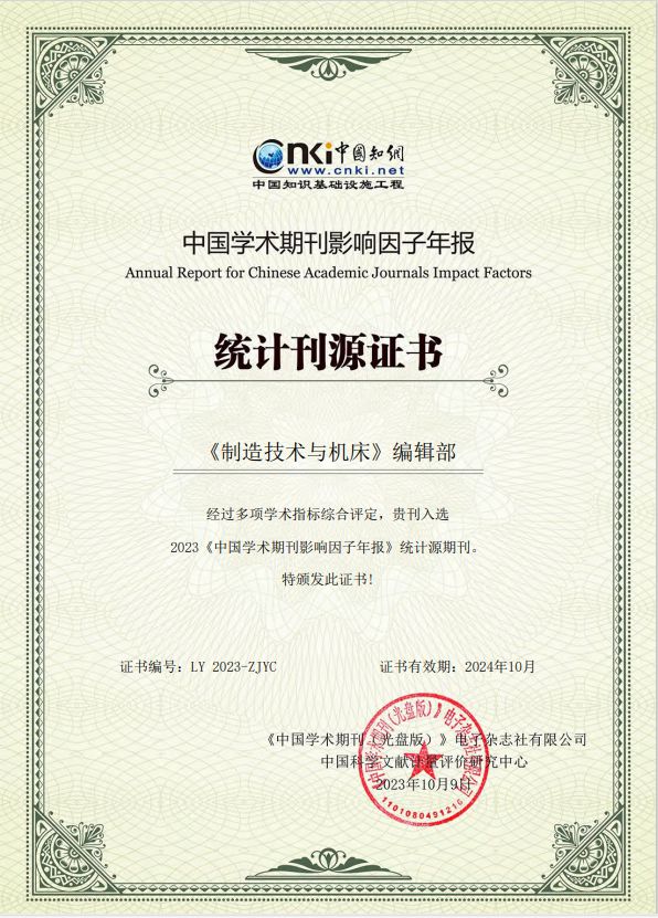 【喜报】2023年《中国学术期刊影响因子年报》《制造技术与机床》学科排名上升4名影响因子增长1475%!(图1) 【喜报】2023年《中国学术期刊影响因子年报》《制造技术与机床》学科排名上升4名影响因子增长1475%!(图1)