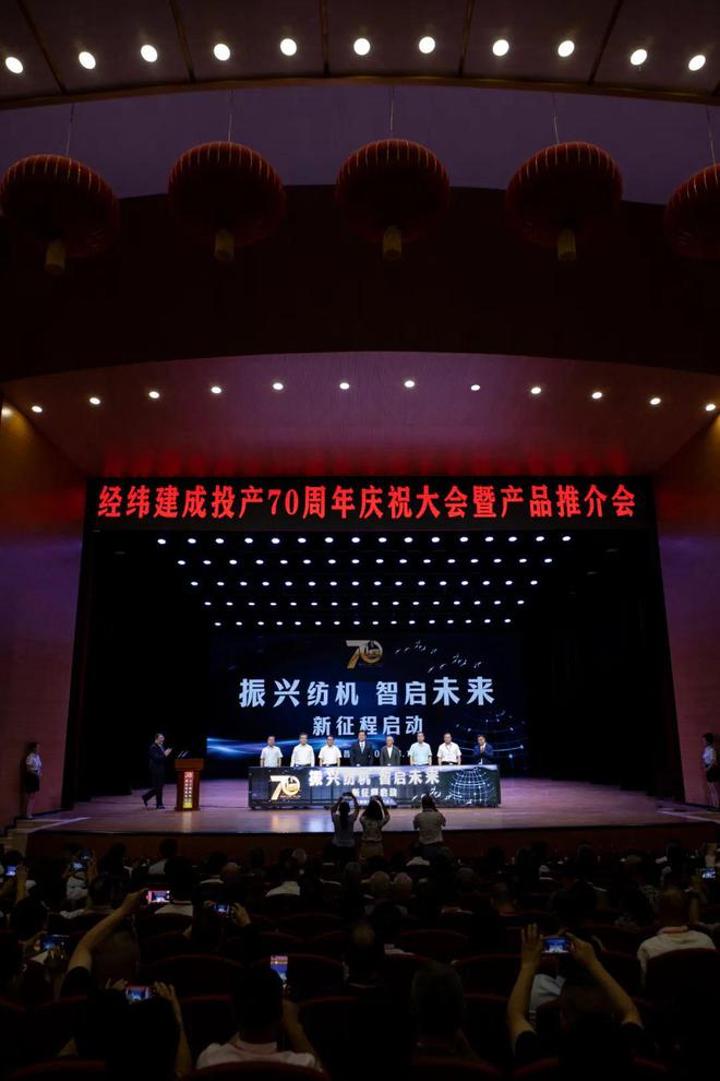 迸发中国纺机磅礴力量!经纬建成投产70周年庆祝大会赓续荣光(图6) 迸发中国纺机磅礴力量!经纬建成投产70周年庆祝大会赓续荣光(图6)