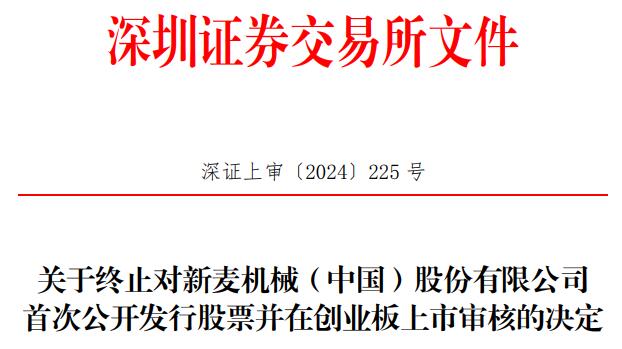 新麦机械终止创业板IPO 原拟募59亿金圆统一证券保荐(图1) 新麦机械终止创业板IPO 原拟募59亿金圆统一证券保荐(图1)