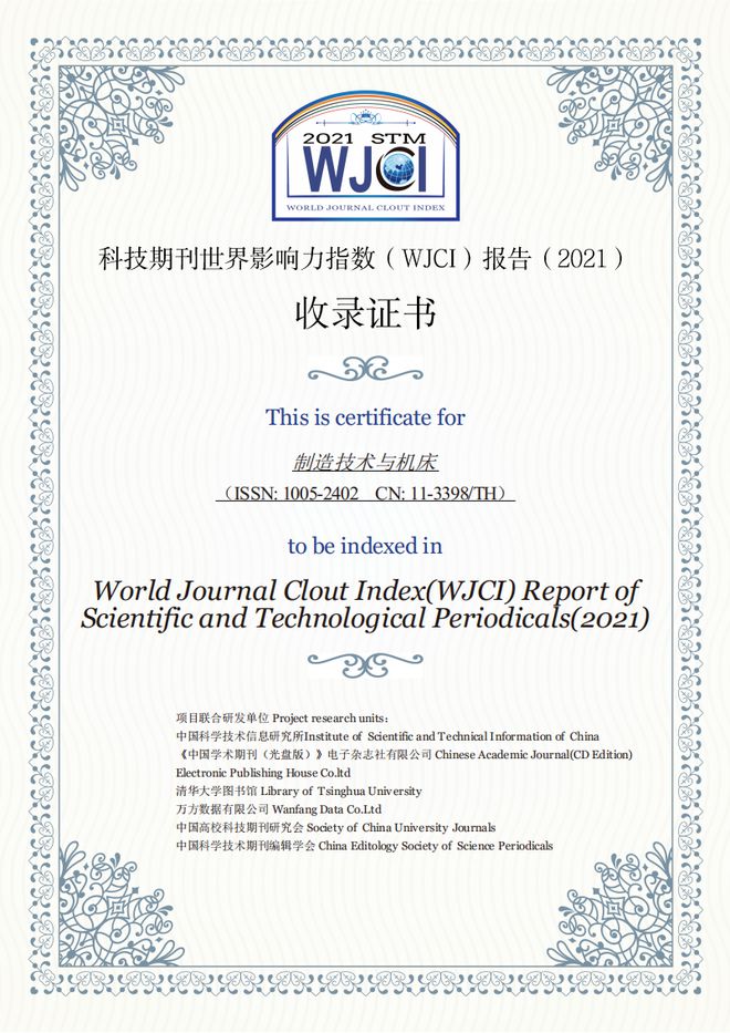 喜讯 《制造技术与机床》成功入选《科技期刊世界影响力指数》(2021版)!影响因子提高407%学科排名上升4位(图1) 喜讯 《制造技术与机床》成功入选《科技期刊世界影响力指数》(2021版)!影响因子提高407%学科排名上升4位(图1)