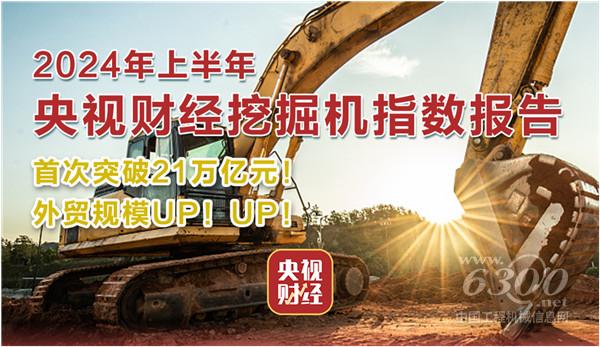 工程机械行业大事每周聚焦(2024年第25期)(图2) 工程机械行业大事每周聚焦(2024年第25期)(图2)