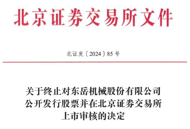 东岳机械终止北交所IPO 原拟募资16亿开源证券保荐(图1) 东岳机械终止北交所IPO 原拟募资16亿开源证券保荐(图1)