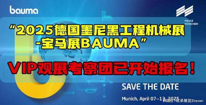 2025德国宝马展bauma2025德国慕尼黑国际工程机械展(观展团)(图1) 2025德国宝马展bauma2025德国慕尼黑国际工程机械展(观展团)(图1)
