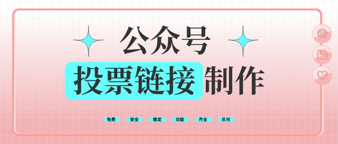公众号投票链接专业制作网站来看看!(图1) 公众号投票链接专业制作网站来看看!(图1)