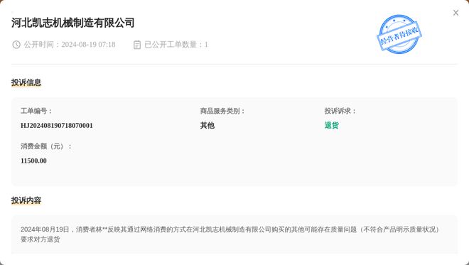 河北凯志机械制造有限公司8月19日被投诉涉及消费金额1150000元(图1) 河北凯志机械制造有限公司8月19日被投诉涉及消费金额1150000元(图1)