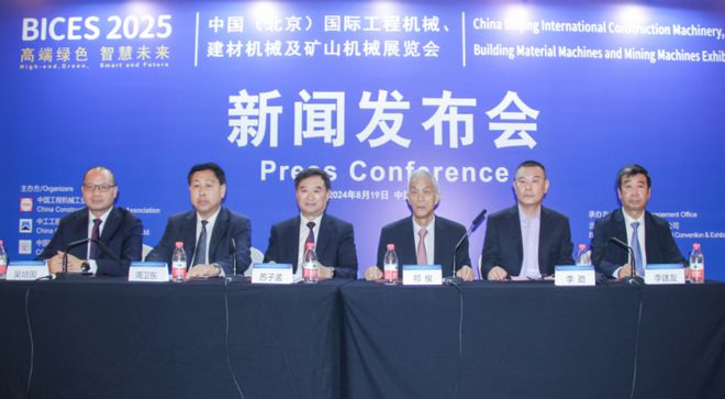 BICES 2025中国(北京)国际工程机械、建材机械及矿山展览会新闻发布会隆重召开(图1) BICES 2025中国(北京)国际工程机械、建材机械及矿山展览会新闻发布会隆重召开(图1)