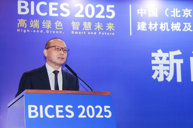 BICES 2025中国(北京)国际工程机械、建材机械及矿山展览会新闻发布会隆重召开(图3) BICES 2025中国(北京)国际工程机械、建材机械及矿山展览会新闻发布会隆重召开(图3)