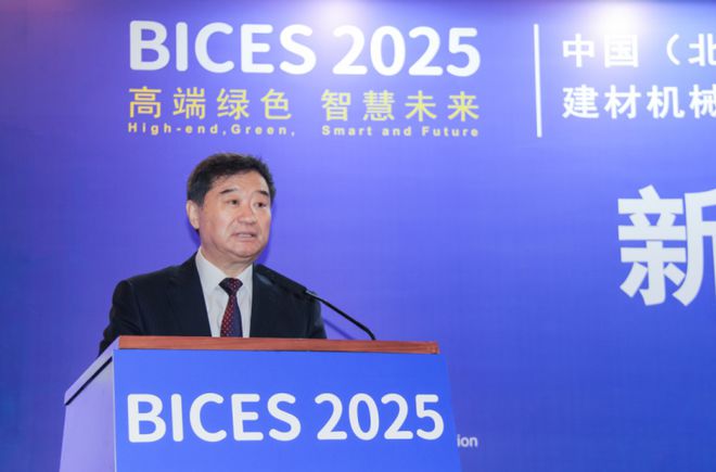 BICES 2025中国(北京)国际工程机械、建材机械及矿山展览会新闻发布会隆重召开(图2) BICES 2025中国(北京)国际工程机械、建材机械及矿山展览会新闻发布会隆重召开(图2)