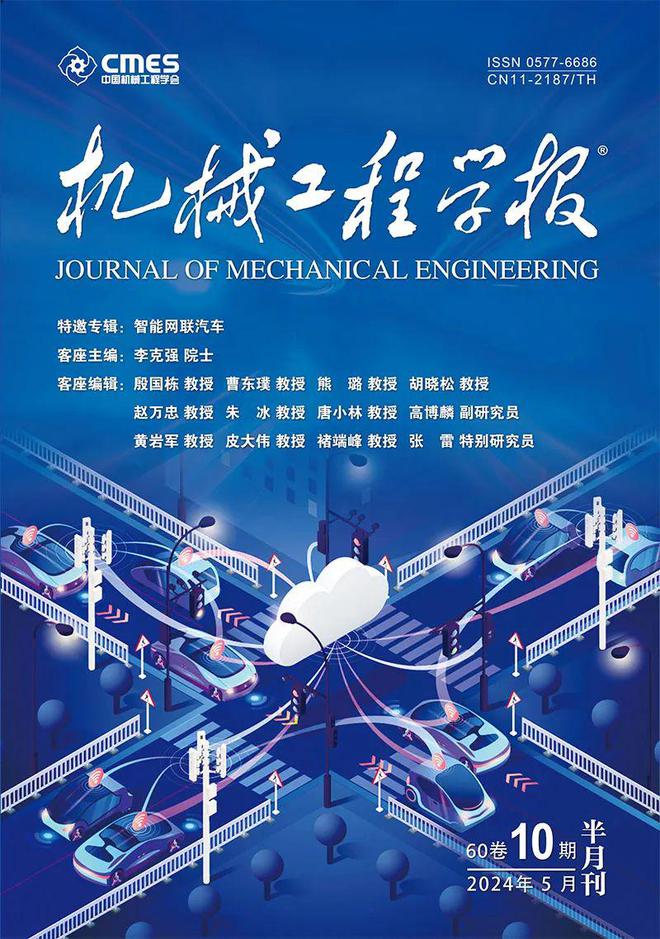 清华大学院士领衔策划——智能网联汽车丨JME特邀专辑（中）(图1)