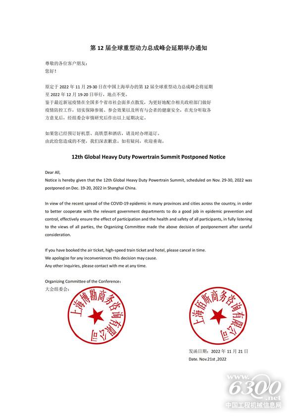 第 12 届全球重型动力总成峰会延期举办通知(图1) 第 12 届全球重型动力总成峰会延期举办通知(图1)
