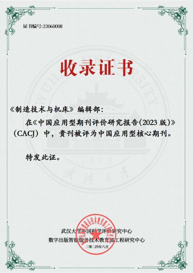 【喜讯】《制造技术与机床》入选应用型核心期刊(图1) 【喜讯】《制造技术与机床》入选应用型核心期刊(图1)