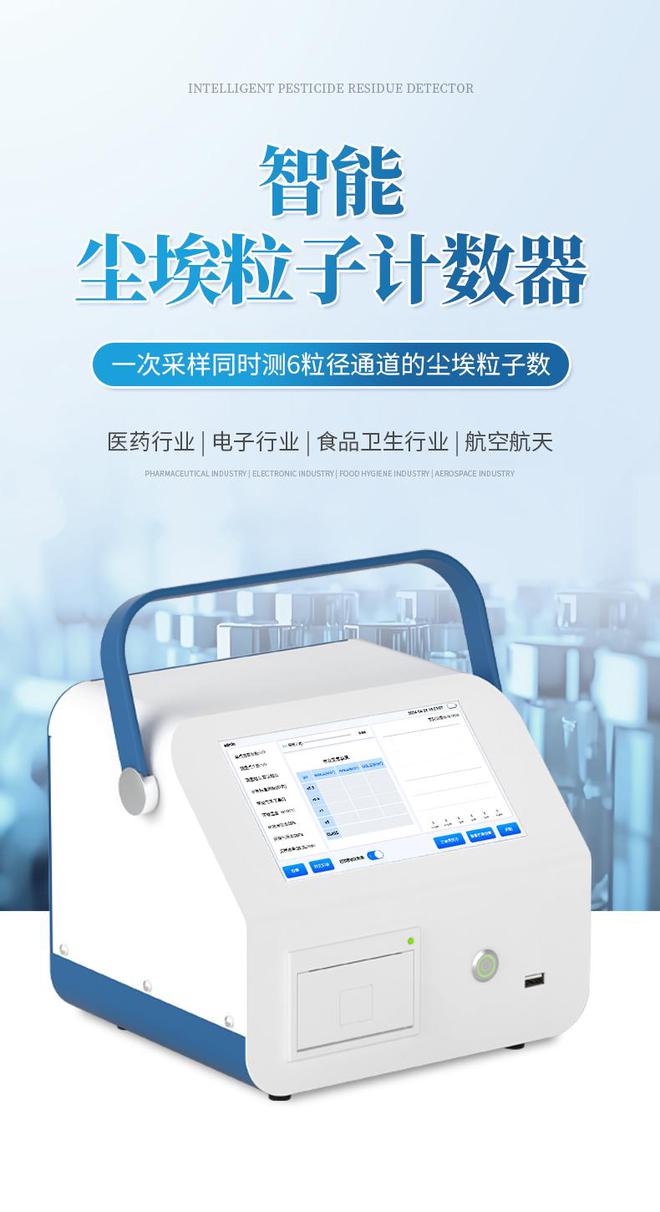 新型尘埃粒子计数器在不同领域的应用优势(图1) 新型尘埃粒子计数器在不同领域的应用优势(图1)