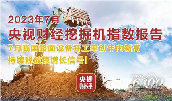 工程机械行业大事每周聚焦(2023年第31期)(图1) 工程机械行业大事每周聚焦(2023年第31期)(图1)