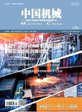 评职称论文发表《中国机械》学术目录期刊机械反面全科收录(图1)