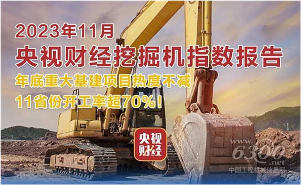 工程机械行业大事每周聚焦(2023年第47期)(图2) 工程机械行业大事每周聚焦(2023年第47期)(图2)