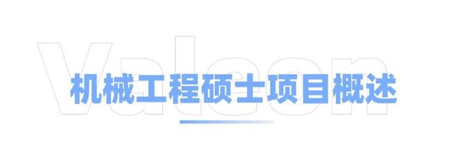 美国机械工程硕士:全球顶尖的学术与就业机会(图2) 美国机械工程硕士:全球顶尖的学术与就业机会(图2)