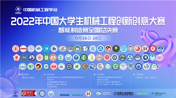 2022年中国大学生机械工程创新创意大赛智能制造赛收官(图1) 2022年中国大学生机械工程创新创意大赛智能制造赛收官(图1)