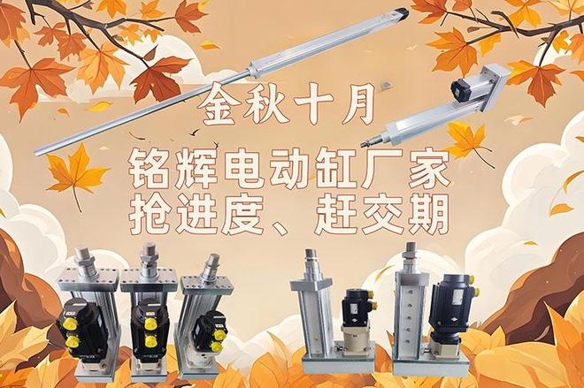 铭辉电动缸厂家:国庆后迅速投入生产确保高品质交付(图1) 铭辉电动缸厂家:国庆后迅速投入生产确保高品质交付(图1)