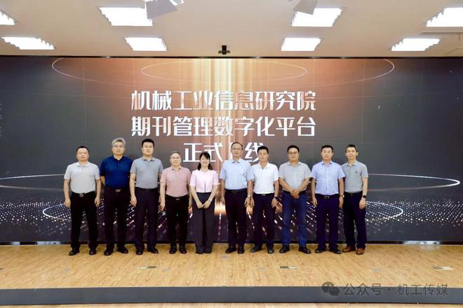 机械工业信息研究院期刊管理数字化平台上线(图11) 机械工业信息研究院期刊管理数字化平台上线(图11)