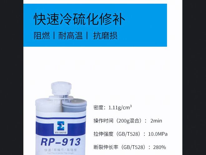 双组份橡胶修补剂RP913优势橡胶皮带滚筒包胶专用修补剂介绍(图2)