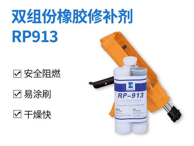 双组份橡胶修补剂RP913优势橡胶皮带滚筒包胶专用修补剂介绍(图1)
