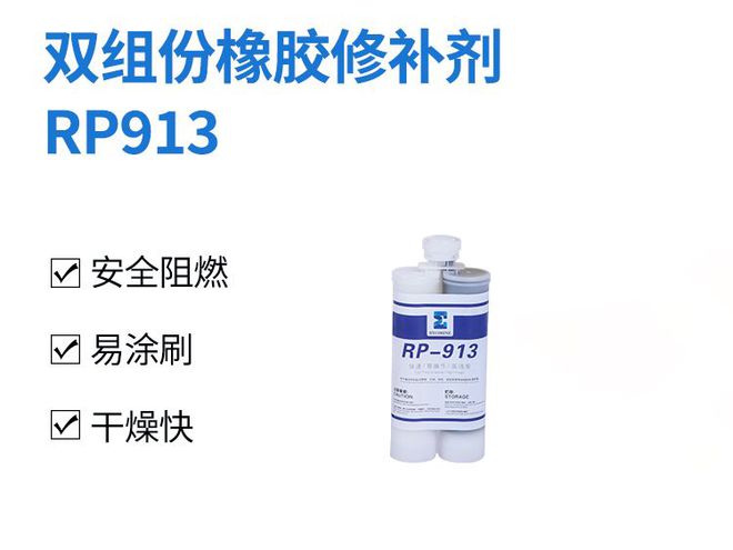 双组份橡胶修补剂RP913优势橡胶皮带滚筒包胶专用修补剂介绍(图3)