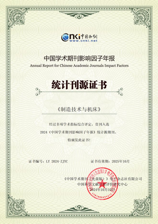 2024年《中国学术期刊影响因子年报》发布《制造技术与机床》影响因子增长259%!(图1) 2024年《中国学术期刊影响因子年报》发布《制造技术与机床》影响因子增长259%!(图1)